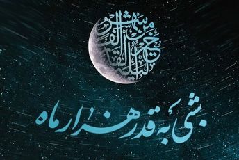 اَعمال شب‌های قدر از زبان دانش‌آموزخبرنگار پانا شهریار