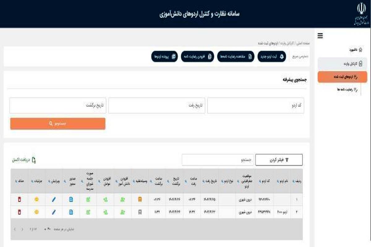 آمادهسازی سامانه نظارت و کنترل اردوهای دانشآموزی
