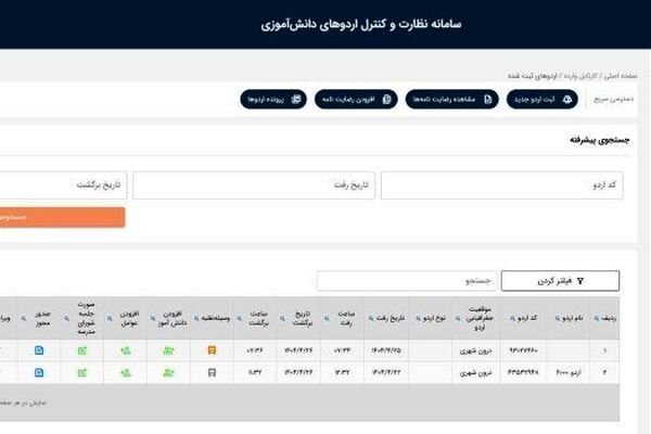 آماده‌سازی سامانه نظارت و کنترل اردوهای دانش‌آموزی