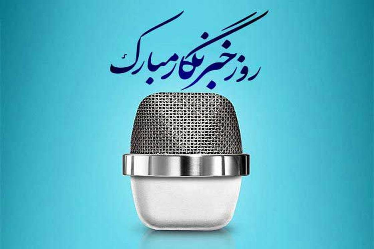 پیام تبریک مسئول خبرگزاری پانا مازندران به مناسبت روز خبرنگار