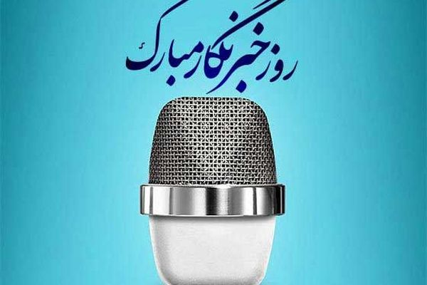 پیام تبریک مسئول خبرگزاری پانا مازندران به مناسبت روز خبرنگار