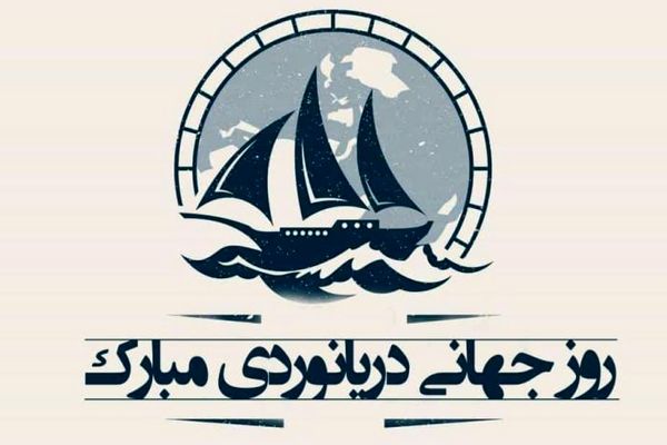 روز جهانی دریانوردی و پاسداشت تلاش‌های مردان دریا