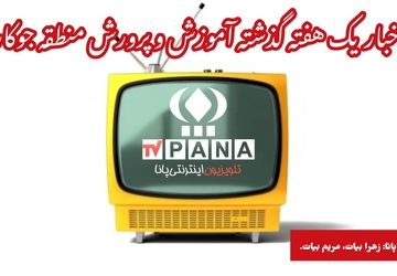 اخبار مهم یک هفته گذشته آموزش و پرورش منطقه جوکار