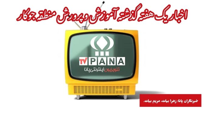 اخبار مهم یک هفته گذشته آموزش و پرورش منطقه جوکار