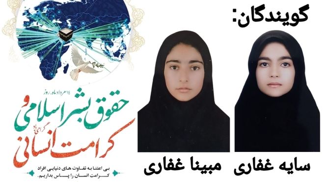 روز حقوق بشر اسلامی و کرامت انسانی