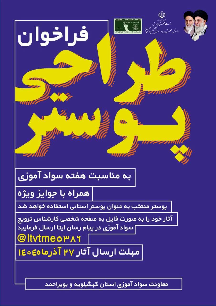 فراخوان مسابقه طراحی پوستر هفته نهضت سوادآموزی در کهگیلویه و بویراحمد