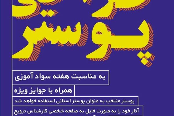 فراخوان مسابقه طراحی پوستر هفته نهضت سوادآموزی در کهگیلویه و بویراحمد