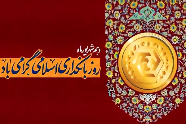 بانکداری بدون ربا دستاورد مهم جمهوری اسلامی است