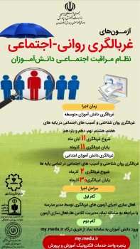 آغاز طرح ملی غربالگری دانش‌آموزان از فردا