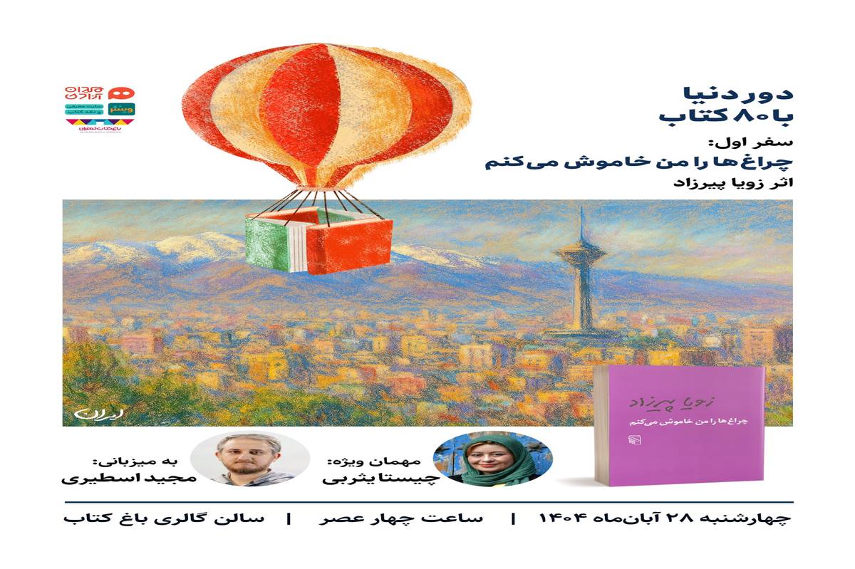 دور دنیا با هشتاد کتاب