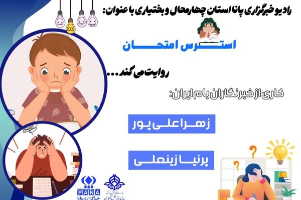 روایت ناآرامی‌های پیش از امتحان