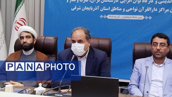 کارگاه توان افزایی کارشناسان قرآن، عترت و نماز و مدیران دارالقرآن‌های استان آذربایجان شرقی 