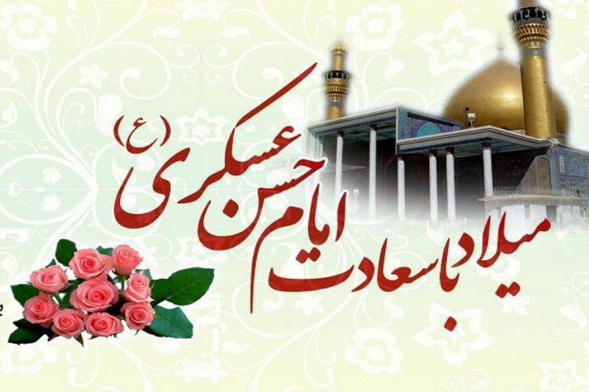 سالروز ولادت امام حسن عسکری(ع)؛  جلوه‌ای از نور امامت و میراث ماندگار هدایت