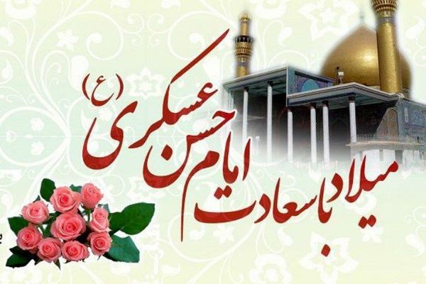 سالروز ولادت امام حسن عسکری(ع)؛ جلوه‌ای از نور امامت و میراث ماندگار هدایت