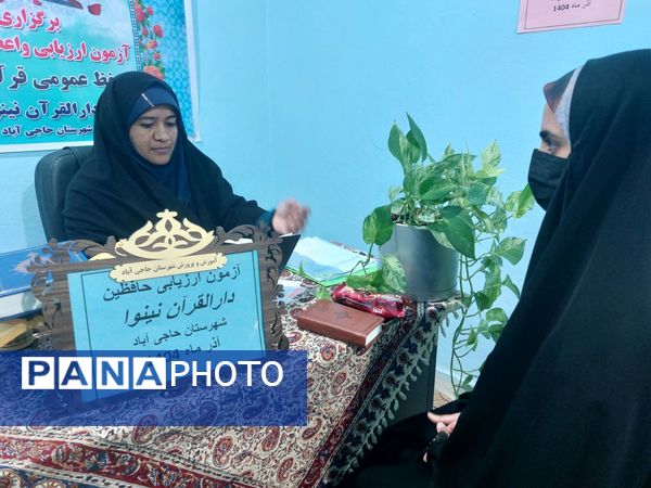 دارالقرآن نینوا حاجی‌آباد میزبان آزمون ارزیابی حافظان قرآن کریم