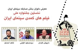 داریوش کاردان ،مسعود اطیابی و شاهد احمدلو کمدی ها را قضاوت میکنند