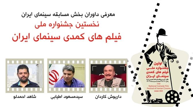 داریوش کاردان ،مسعود اطیابی و شاهد احمدلو کمدی ها را قضاوت میکنند