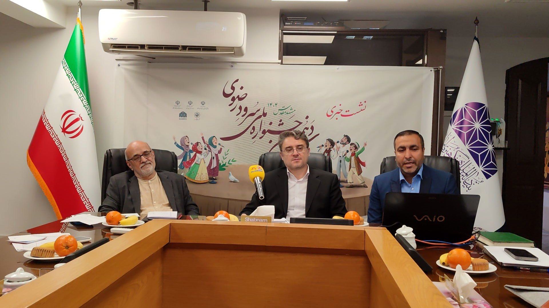 نشست خبری جشنواره سرود دانش‌آموزی بنیاد فرهنگی رضوی مشهد 