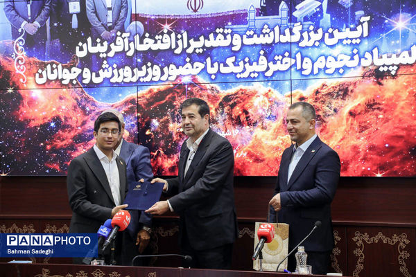 مراسم تقدیر از افتخارآفرینان المپیاد نجوم و اختر فیزیک با حضور وزیر ورزش و جوانان