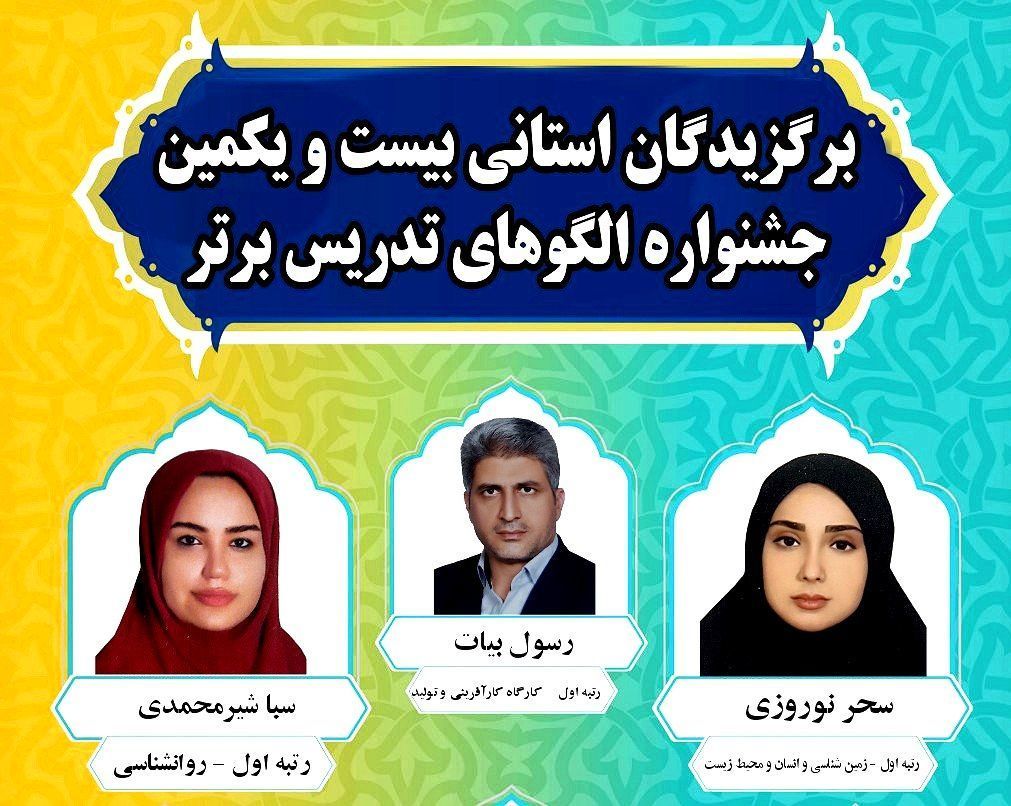 تقدیر از فرهنگیان برگزیده جوکار در جشنواره الگوهای برتر تدریس