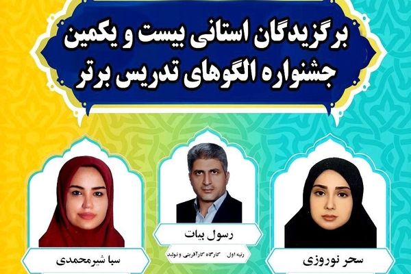 تقدیر از فرهنگیان برگزیده جوکار در جشنواره الگوهای برتر تدریس