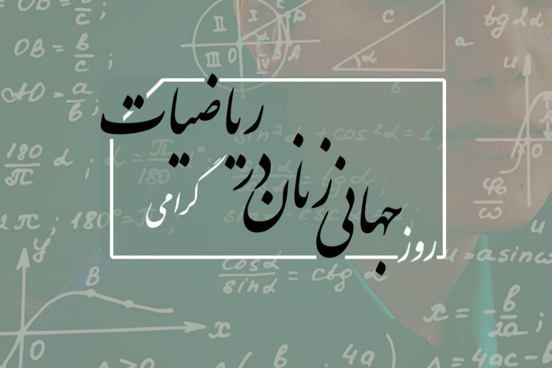 روز جهانی زنان در ریاضیات