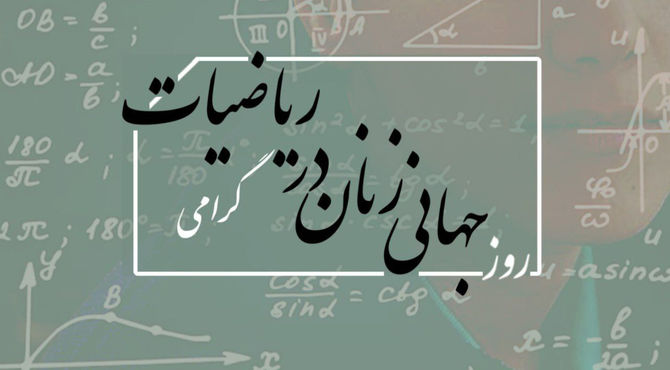 روز جهانی زنان در ریاضیات 