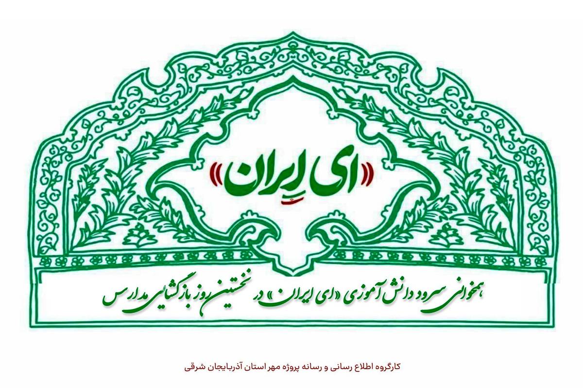 همخوانی سرود دانش‌آموزی «ای ایران» در نخستین روز بازگشایی مدارس