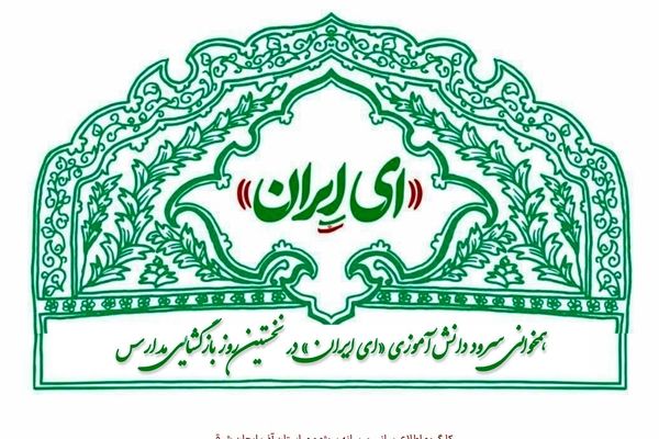 همخوانی سرود دانش‌آموزی «ای ایران» در نخستین روز بازگشایی مدارس