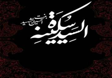 به‌مناسبت وفات سکینه خاتون دختر امام حسین (ع)