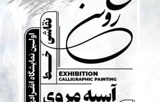 «رنج روشن»؛ بازتابی از رنج و روشنایی در نقاشیخط‌های «آسیه مروی»