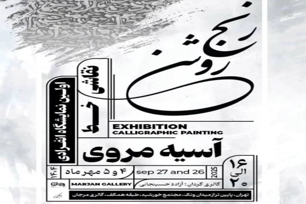 «رنج روشن»؛ بازتابی از رنج و روشنایی در نقاشیخط‌های «آسیه مروی»