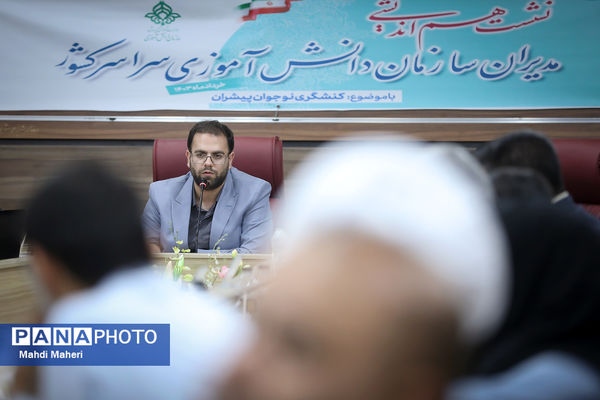 دومین روز نشست هم‌اندیشی مدیران سازمان دانش‌آموزی سراسر کشور