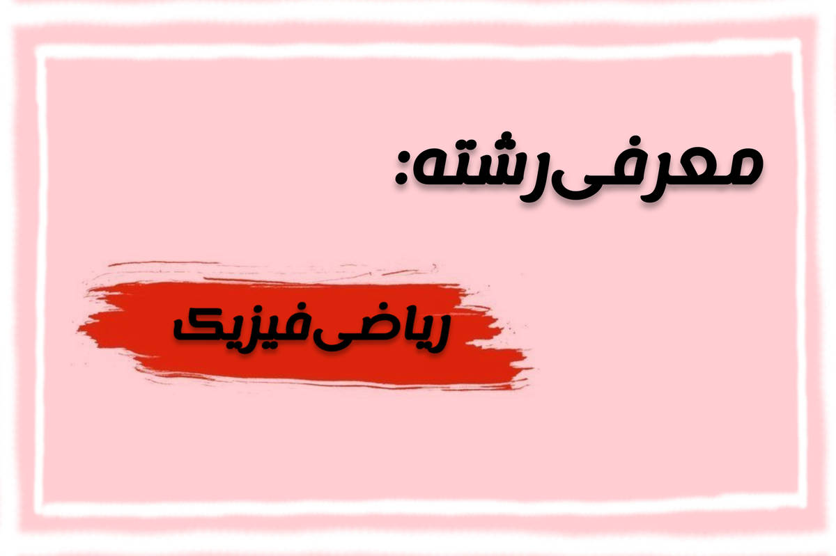 رشته ریاضی و فیزیک، دریچهای به دنیای مهندسی و علوم پایه