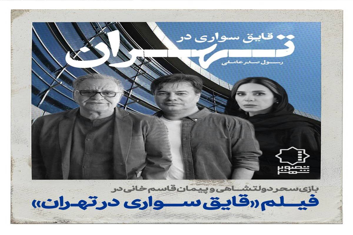 بازی سحر دولتشاهی و پیمان قاسمخانی در فیلم «قایق سواری در تهران»