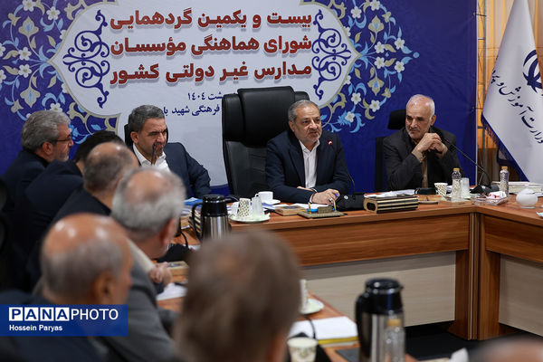 بیست و یکمین گردهمایی شورای هماهنگی موسسان مدارس غیر دولتی کشور