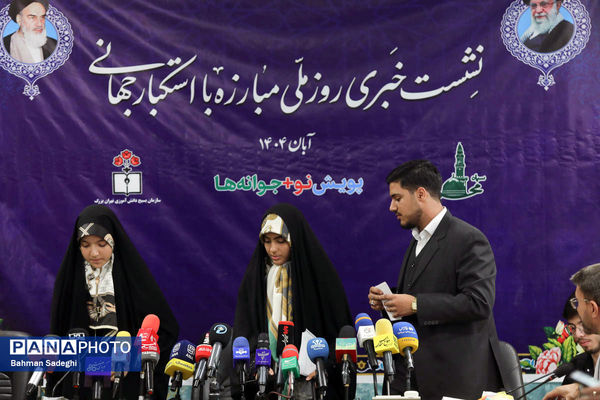 نشست خبری روز ملی مبارزه با استکبار جهانی