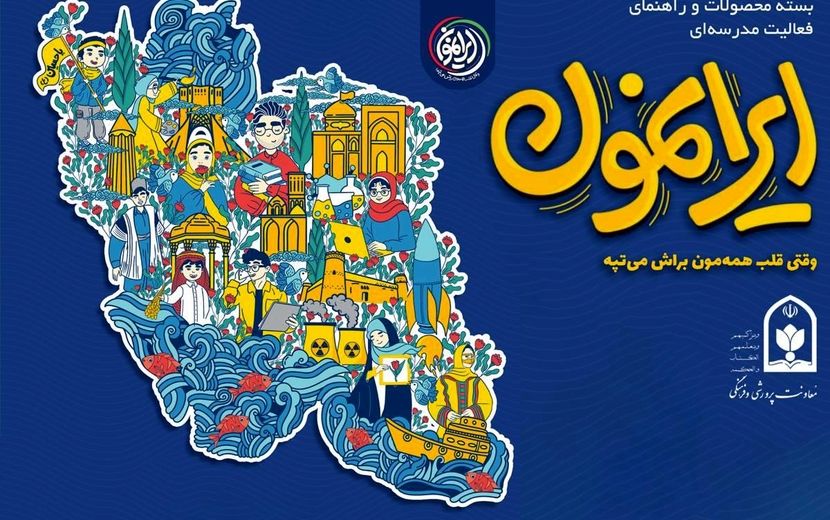 طنین «ایرانمون» در مدارس کشور؛ گامی عملی برای تحقق مطالبه رئیس‌جمهور در باب نشاط ملی