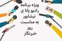 به‌مناسبت روز خبرنگار