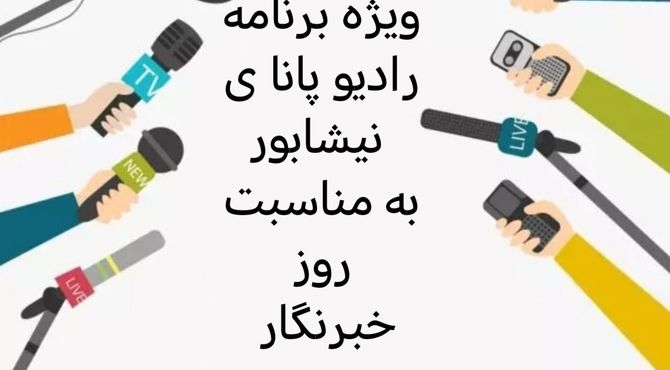به‌مناسبت روز خبرنگار