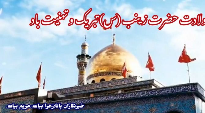 حضرت زینب(س) مظهر استقامت، شجاعت و علم