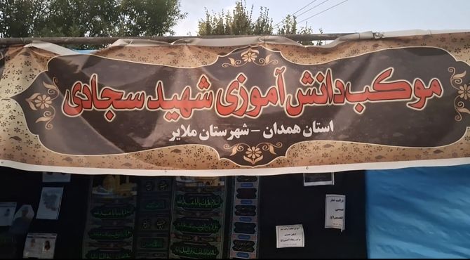 از دل تا قدمگاه؛ خدمت بی‌وقفه در موکب‌ ها 