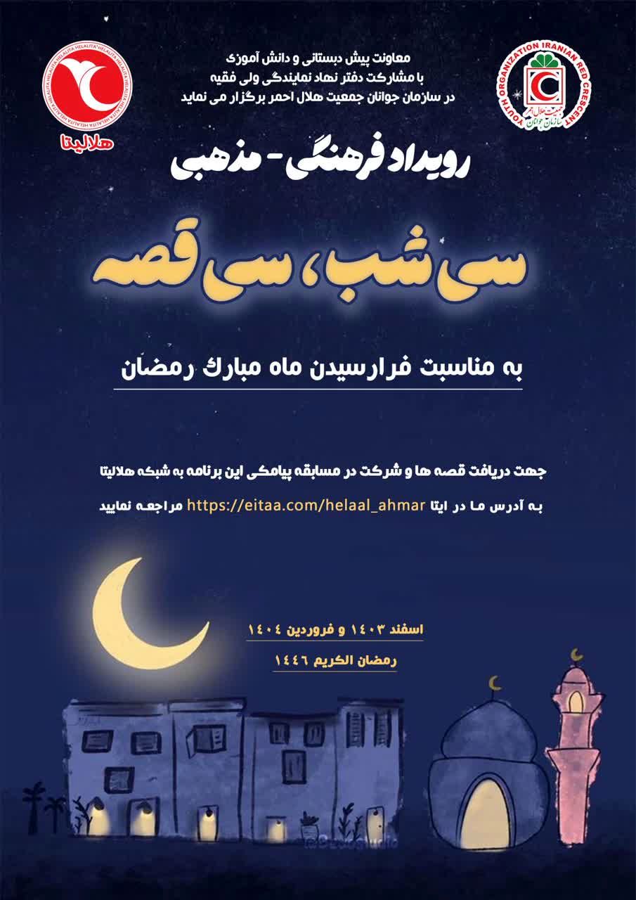 روایت ۳۰ قصه در ماه رمضان با کانون‌های دانش‌آموزی هلال احمر 