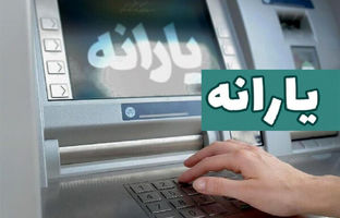 یارانه نقدی آذرماه دهک‌های اول تا سوم واریز شد