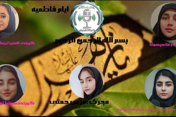 حضرت فاطمه زهرا (سلام‌الله‌علیها) الگویی از ایثار، صبر و فداکاری در ایام فاطمیه