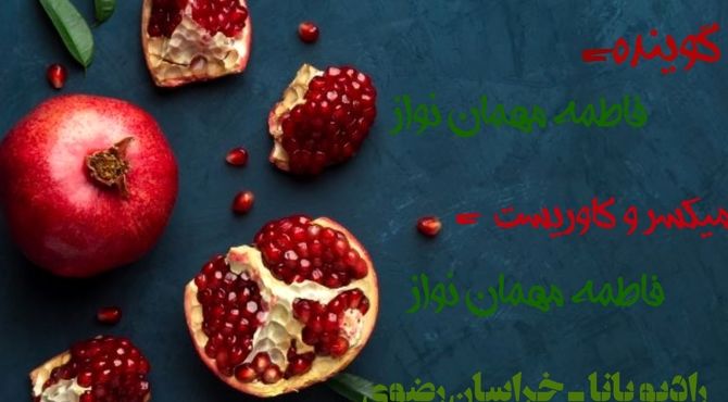 شب یلدا شبی به یاد ماندنی 