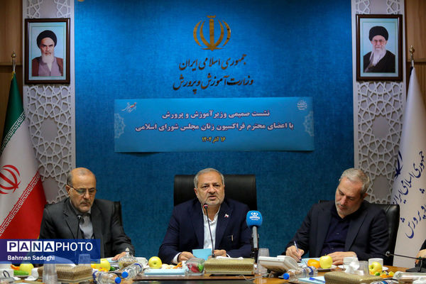 نشست صمیمی وزیر آموزش و پرورش با اعضای فراکسیون زنان مجلس شورای اسلامی