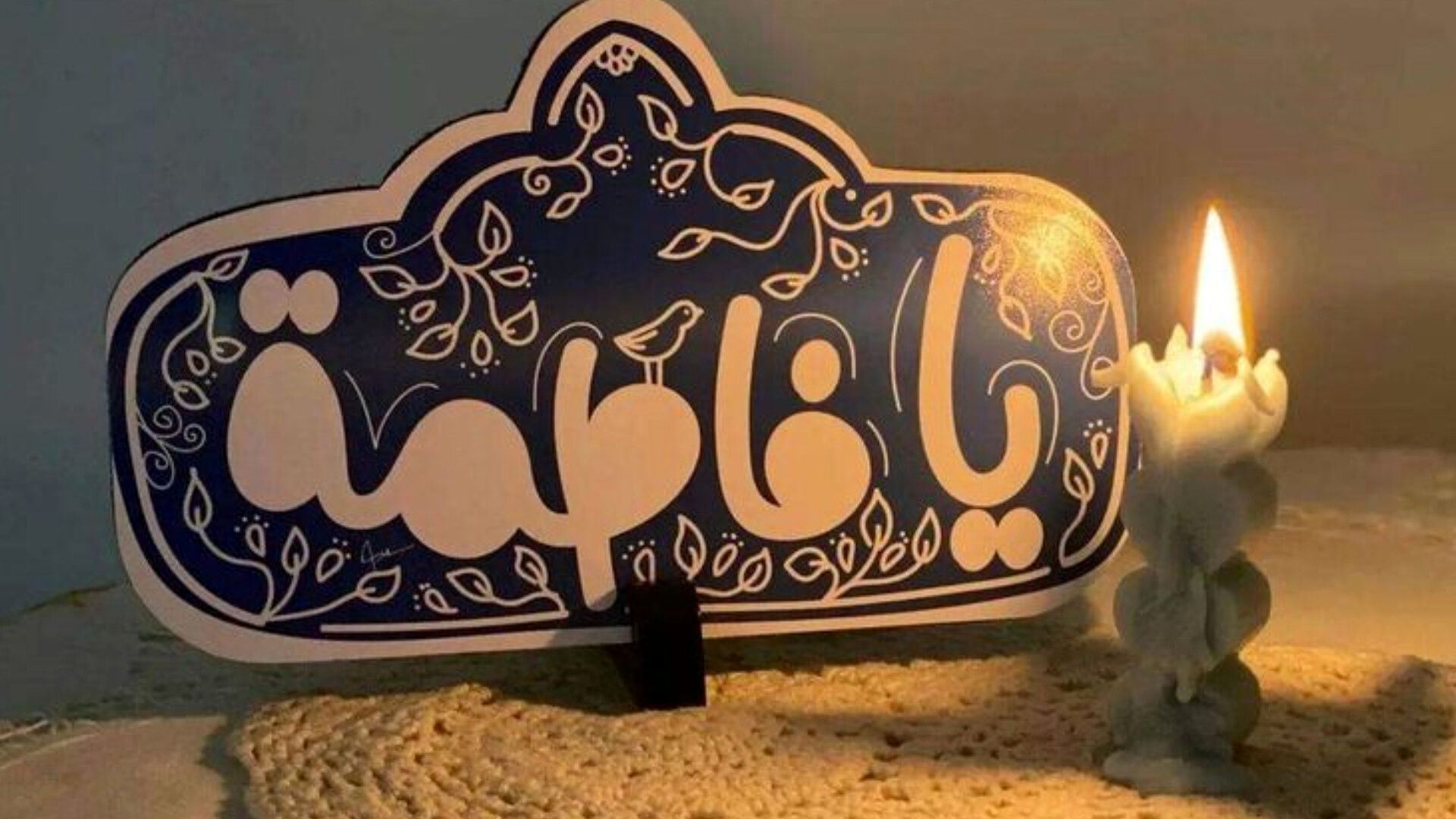 فاطمیه، مرثیه‌ی پهلوی شکسته و جاودانه