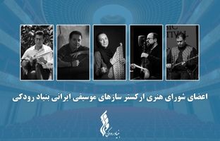 آغاز فعالیت "ارکستر سازهای موسیقی ایرانی" توسط بنیاد رودکی با معرفی اعضای شورا و تشکیل اولین جلسه 