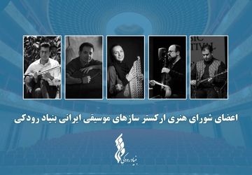 آغاز فعالیت "ارکستر سازهای موسیقی ایرانی" توسط بنیاد رودکی با معرفی اعضای شورا و تشکیل اولین جلسه 